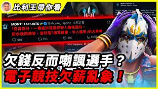 欠薪數十萬美元、戰隊接連倒下！Major收入縮水後，CS二線戰隊還撐得住嗎？ | 比利王帶你看