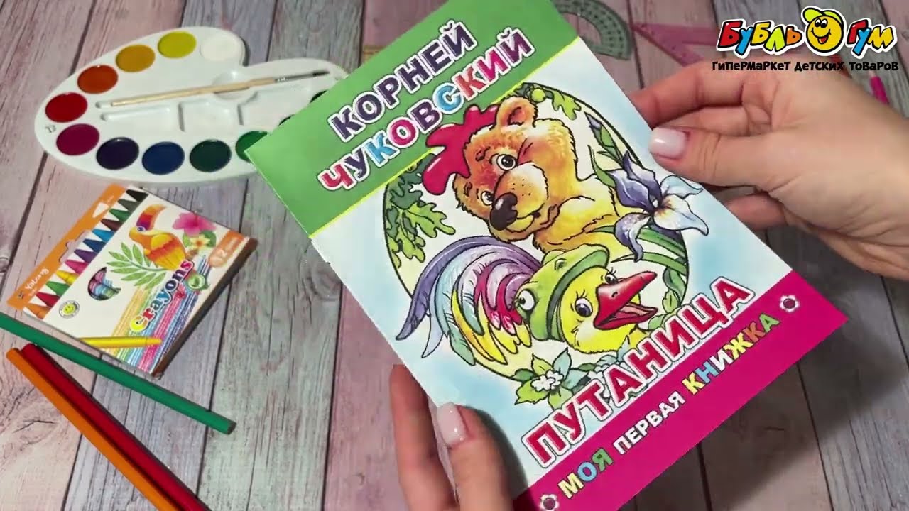 Книга Моя первая книжка Путаница Чуковский К. - видео Книга Моя первая книжка Путаница Чуковский К. - видео