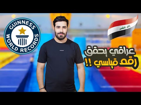 شاب عراقي يشرب أكبر خليط عصير! 🤯 رقم قياسي ‼️