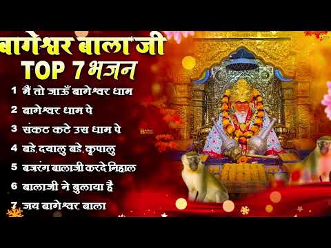 Bageshwar Dham Bhajan | बागेश्वर धाम भजन |Bageshwar Dham Sarkar Bhajan | बागेश्वर धाम सरकार भजन