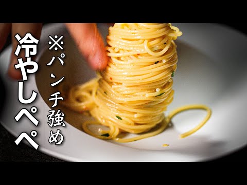 【ペペロンチーノ新境地】想像の5倍パンチ効いてます。冷やしてもここまで旨くなる、シェフのレシピがこちら
