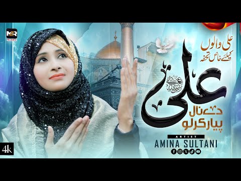 Amina Sultani | Ali De Nal Pyar Kar Lo | New Manqabat Mola Ali 2025 | Naat | MZR islamic