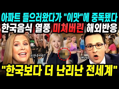 아파트 때문에 이것까지 대박났다! 전세계가 열광하는 한국음식