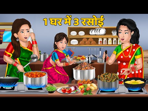 Kahani 1 घर में 3 रसोई | Moral Stories in Hindi | Bedtime Stories | Khani in Hindi #rasoi