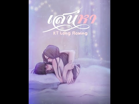KT Long Flowing - "เสน่หา"  [Official Lyric Video]