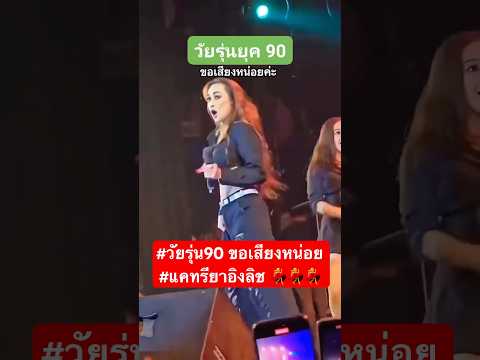 #วัยรุ่น90 ขอเสียงหน่อย #แคทรียาอิงลิช