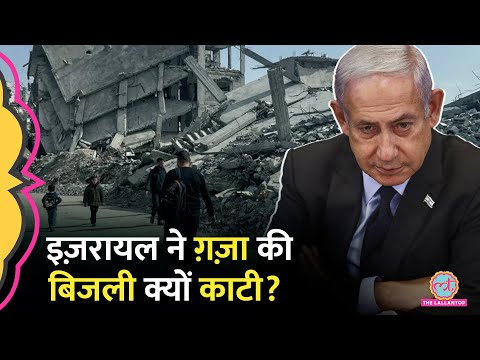 Israel ने क्यों किया Gaza Power cut, क्या फिर से युद्ध शुरू होगा? Netanyahu