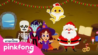 [🎄NEW] 🎅 ฤดูหนาวกับลูกฉลาม 🦈 | สุขสันต์วันคริสต์มาส 2568 | พิ้งฟอง เพลงและนิทาน