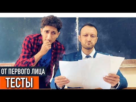 От первого лица: Контрольные тесты
