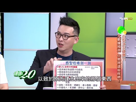 血型決定健康？！大數據預測 你易得這些疾病 健康2.0 20151018(完整版)