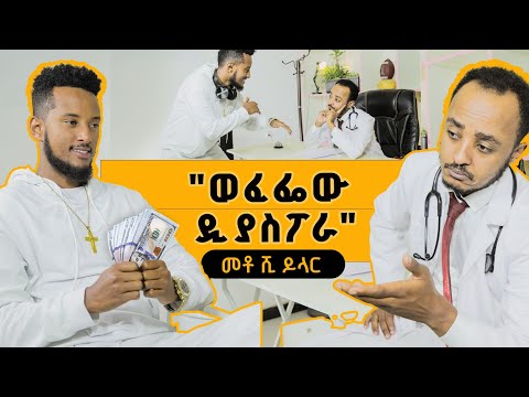 ወፈፌው ዲያስፖራ Zedo's Comedy Show S01E09 #comedians #seifuonebs #comedianeshetu #ethiofunny #besntu