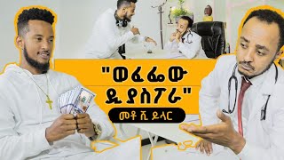 ወፈፌው ዲያስፖራ Zedo's Comedy Show S01E09 #comedians #seifuonebs #comedianeshetu #ethiofunny #besntu