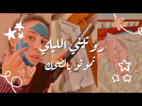 راح تموتو بالضحك معانا 😂 جيت نڤصر معاكم 💖روتيني ليلي✨ ليوم راح تتعرفو عليها 🌸 chit-chat 🎀