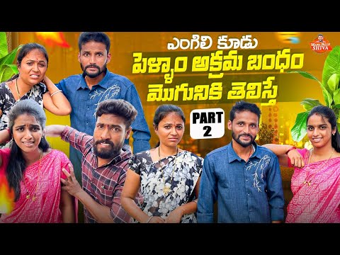 అక్రమ బంధం  మొగునికి తెలిస్తే||ఎంగిలి కూడు||village sentiment||MANA PALLE SHIVA||SHIVA RAJINI