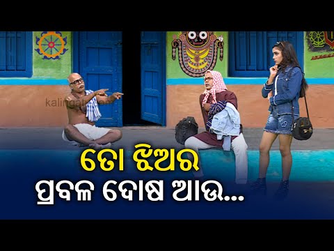 ଦିବ୍ୟ ସୁନ୍ଦରୀ ଝିଅକୁ ଯଦି ବାହା ହବ, ତାହେଲେ ତା ସର୍ତ୍ତ ମାନି ଚଳିବାକୁ ପଡ଼ିବ || Corona Jeje || KalingaTV
