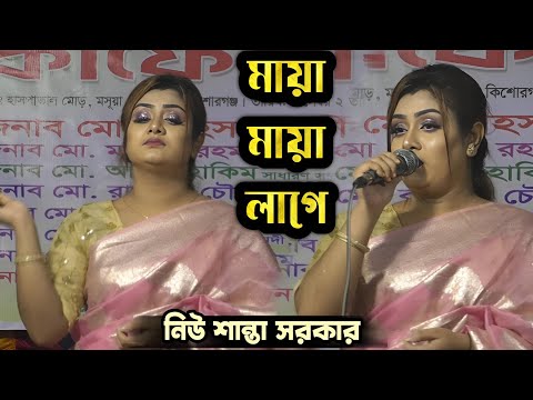 কেন ও এত মায়া মায়া লাগে নিউ শান্তা সরকার//keno etho maya maya lage/New Santa Sorkar.