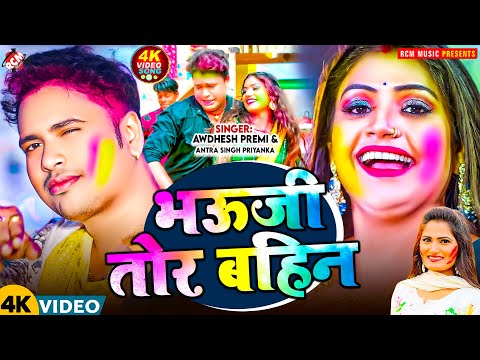 #video | भउजी तोर बहिन | #Awadhesh Premi Yadav | Bhauji Tor Bahin | New #Holi Song 2025