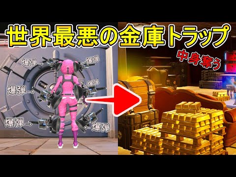 世界最悪の金庫トラップ【 フォートナイト 】