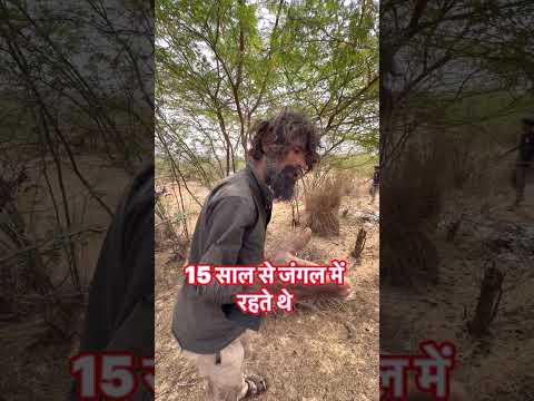 15 साल बाद जंगल से बाहर निकले