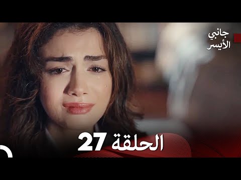 جانبي الأيسر الحلقة 27 (Arabic Dubbed)