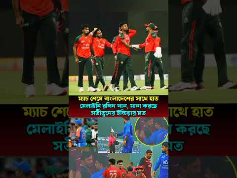 বাংলাদেশের সাথে ম্যাচ শেষে হাত মেলায়নি রশিদ খান ঠিক ইন্ডিয়ার মত #asiacup #bdcricket #sportsnews
