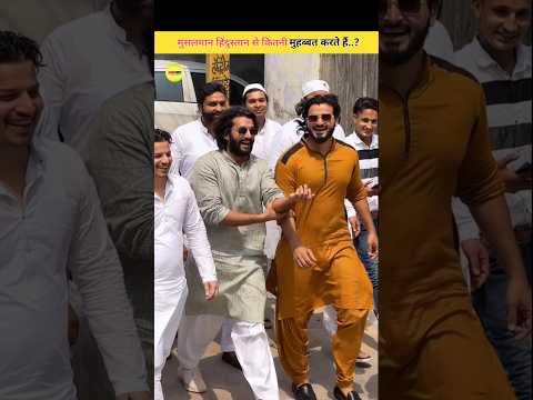 मुसलमान हिंदुस्तान से कितनी मुहब्बत करते हैं 🇮🇳#shorts #shortsfeed