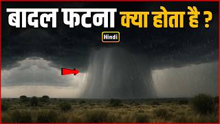 बादल फटना क्या होता है | What Is Cloud Burst | How Cloudbursts Happen