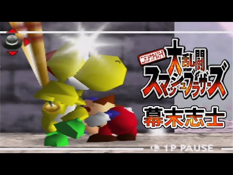 【実況】幕末志士達のスマブラ64 リベンジ①