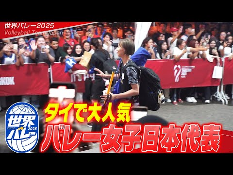 【タイで大人気】バレーボール女子日本代表【世界バレー2025 予選ラウンド】