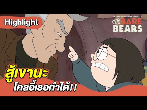 สู้เขานะโคลอี้เธอทำได้!! | สามหมีจอมป่วน | Boomerang CN Thailand