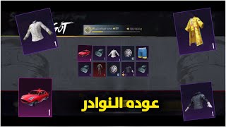 تفتيح بكج القبطان النادر 😱 والحظ SELECTION LUCKY SPIN ببجي موبايل 