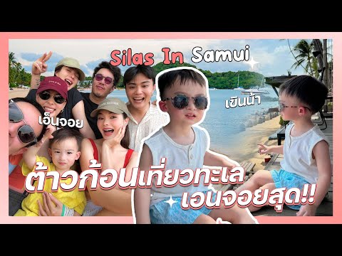 SilasInSamuiต้าวก้อนเที่ยวทะเลเอนจอยสุด!!DueArisaraEP.92ENGC