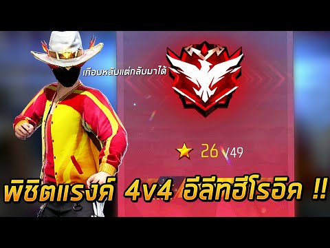 Free Fire - พิชิตแรงค์ 4v4 อีลีทฮีโรอิค โคตรมันส์ !!