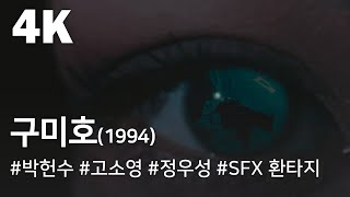 [4K] 구미호(1994) / The fox with nine tails(Gumiho)