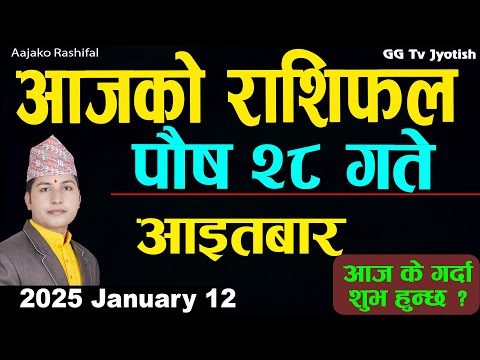 Aajako Rashifal Poush 28 | 12 Jan 2025| Today Horoscope arise to pisces | Nepali Rashifal