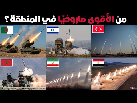 ترتيب حصري وجديد لأفضل 10 قوات صاروخية في الشرق الاوسط و شمال افريقيا لعام 2025 من الاضعف - للاقوى