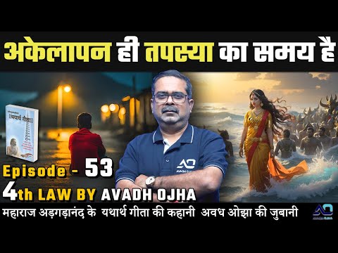 महाराज अड़गड़ानंद के यथार्थ गीता की कहानी अवध ओझा की ज़ुबानी || 4th law By Avadh Ojha || Episode - 53