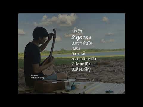 พิณCoverbyอาเต๋า อาเต๋า พิณCoverbyอาเต๋า