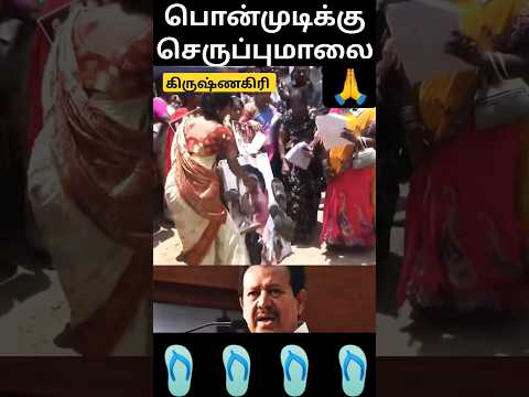 பொன்முடிக்கு செருப்பு மாலை... #chennaipattinam #automobile #facts #autorikshaw #news #dmkfail #car
