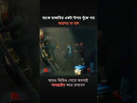 ব্যাংক ডাকাতির একটা উপায় খুঁজে পায় তারপর যা হল 😮 #shortvideo