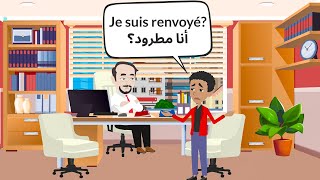 Francais Au Travail | محادثات باللغة الفرنسية في العمل - الفرنسية في المكتب💼