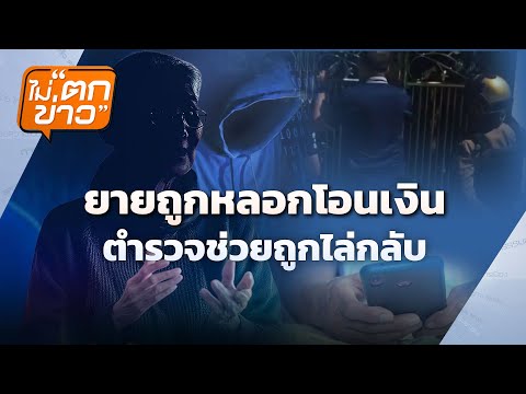 ยายถูกหลอกโอนเงิน ตำรวจช่วยถูกไล่กลับ | ไม่ตกข่าว | 16 ก.ย. 68