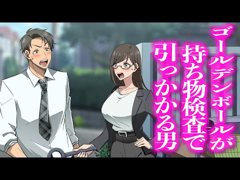 ゴールデンボールが持ち物検査で引っかかる男【アニメ】【コント】