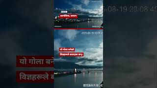 Japan fireball: 'आगोको गोला'ले उज्यालिएको जापानको आकाश - BBC Nepali Sewa