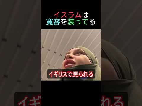 イスラムは寛容を装ってる
