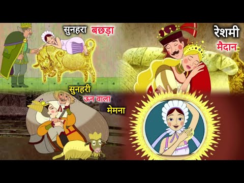 सुनहरी ऊन वाला मेमना और सुनहरा बछड़ा | Hindi kahani | Hindi Stories | Cartoon story | #kahani