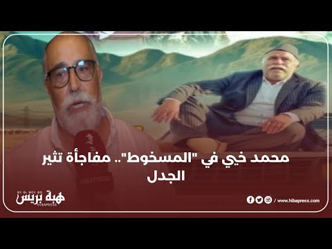 محمد خيي في "المسخوط".. مفاجأة تثير الجدل