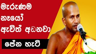 මැරුණම නෑයෝ ඇවිත් අඬනවා පේන හැටි | Kagama Sirinanda Himi Bana | Dharma Deshana