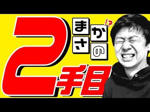 さすがにこの「２手目」は見たことないですよね・・？？？