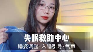 【ASMR扮演】失眠救助中心，超级好睡！气声调整睡姿，睡眠引导|声控|触发音|哄睡|助眠|解压